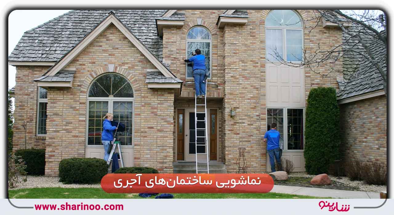 نحوه نماشویی ساختمان‌های آجری