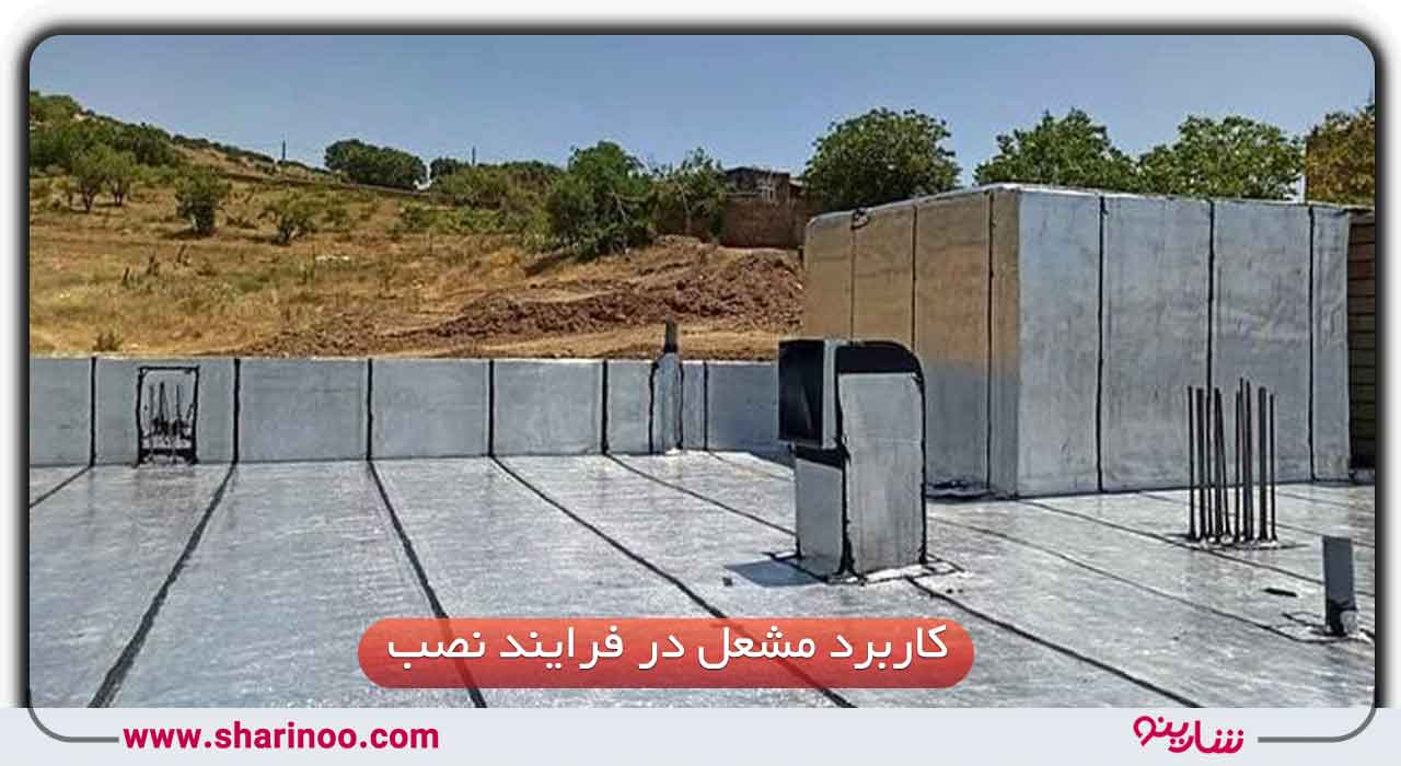عایقکاری در اصفهان- کاربرد مشعل در فرایند نصب ایزوگام