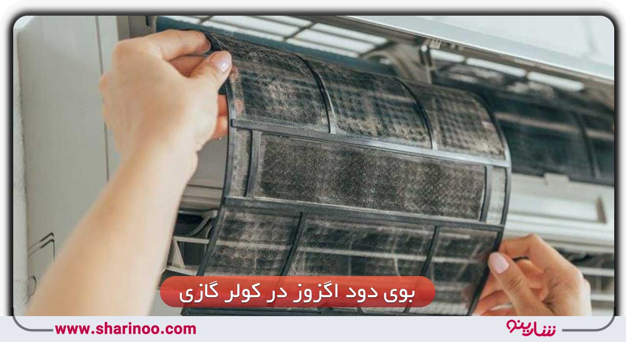 استادکار تعمیر کولر گازی در اصفهان- بوی دود اگزوز در کولر گازی