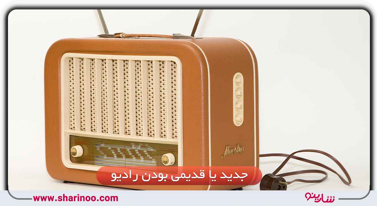 جدید یا قدیمی‌ بودن رادیو