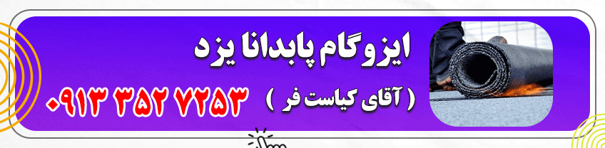 شماره تماس ایزوگام کار در یزد