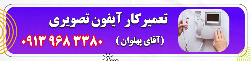 شماره تماس تعمیرکار آیفون تصویری در یزد