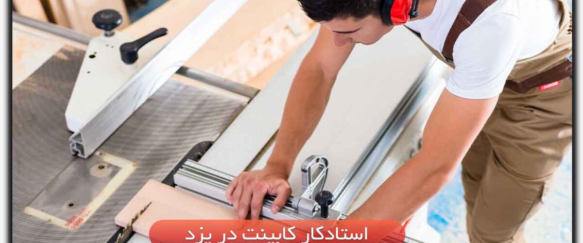استادکار کابینت در یزد