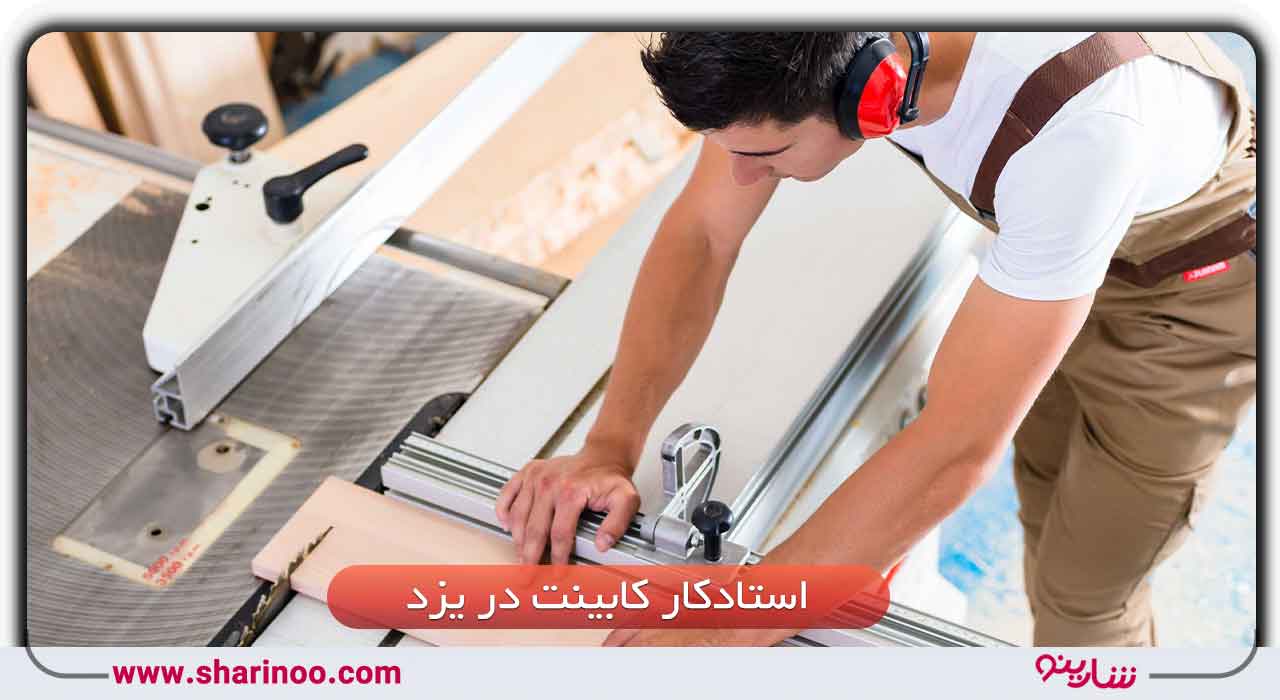 استادکار کابینت در یزد