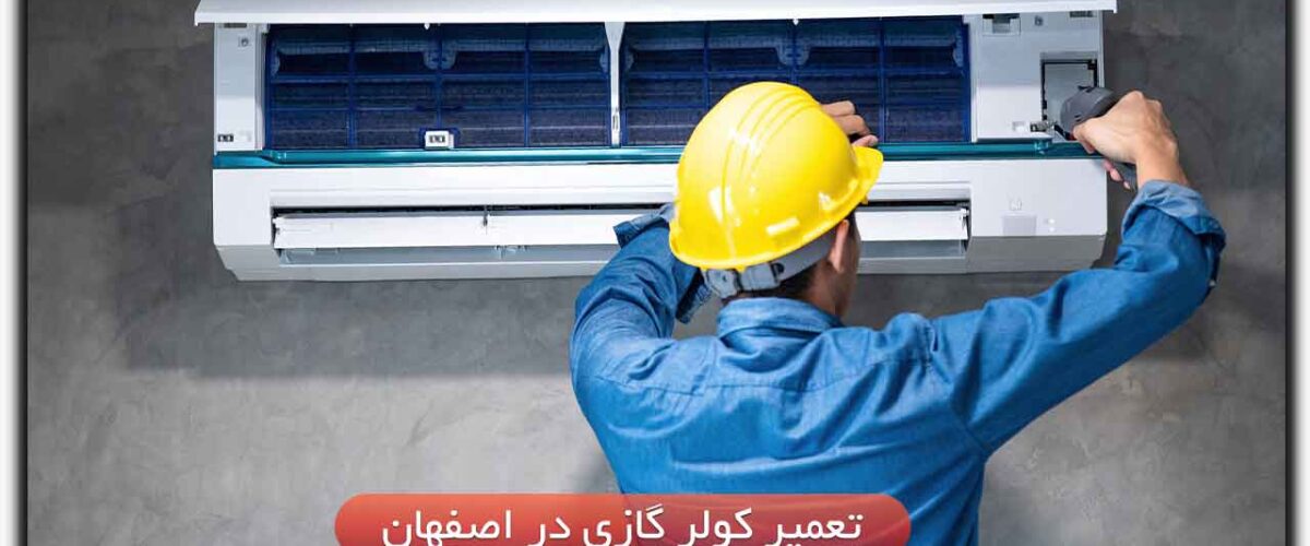 تعمیر کولر گازی در اصفهان– تلفن 10 تعمیرکار کولرگازی اصفهان