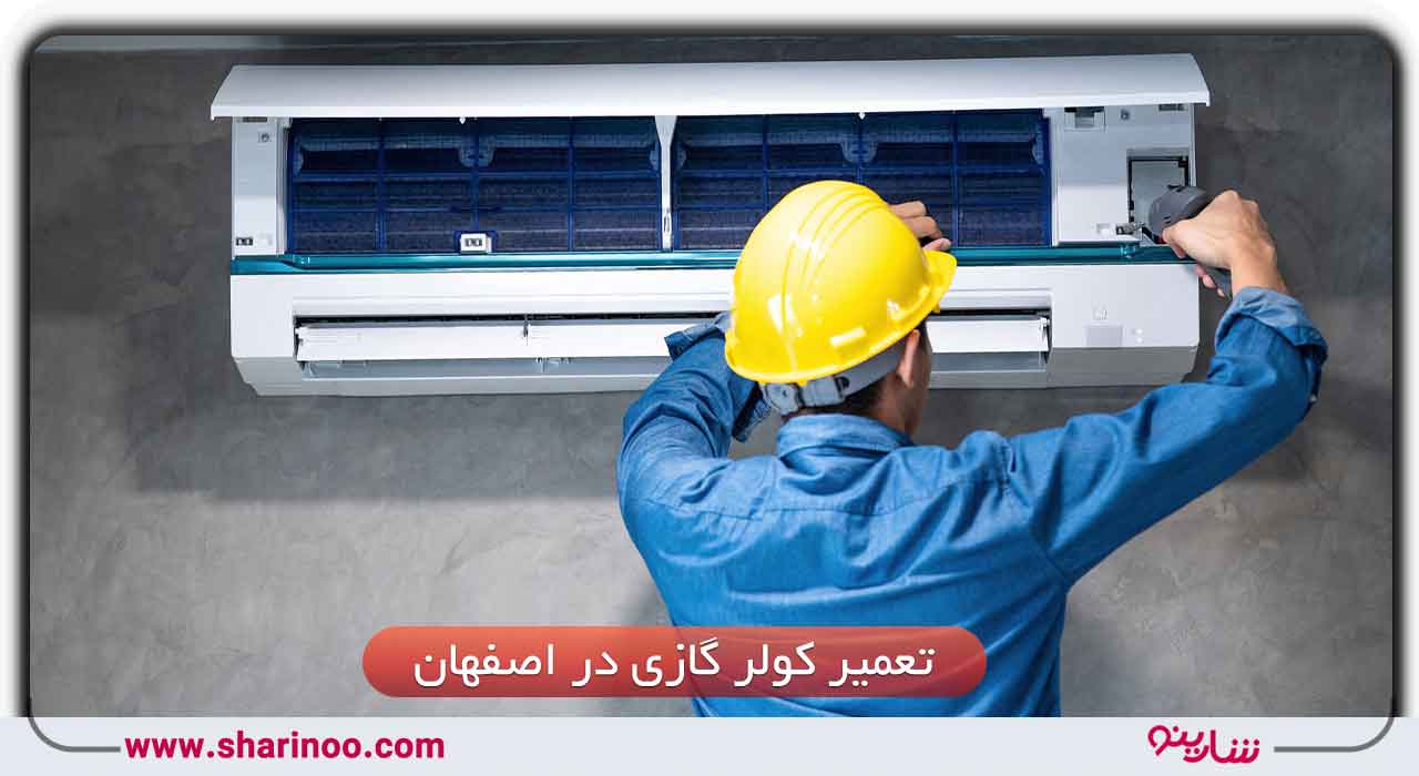 تعمیر کولر گازی در اصفهان– تلفن 10 تعمیرکار کولرگازی اصفهان