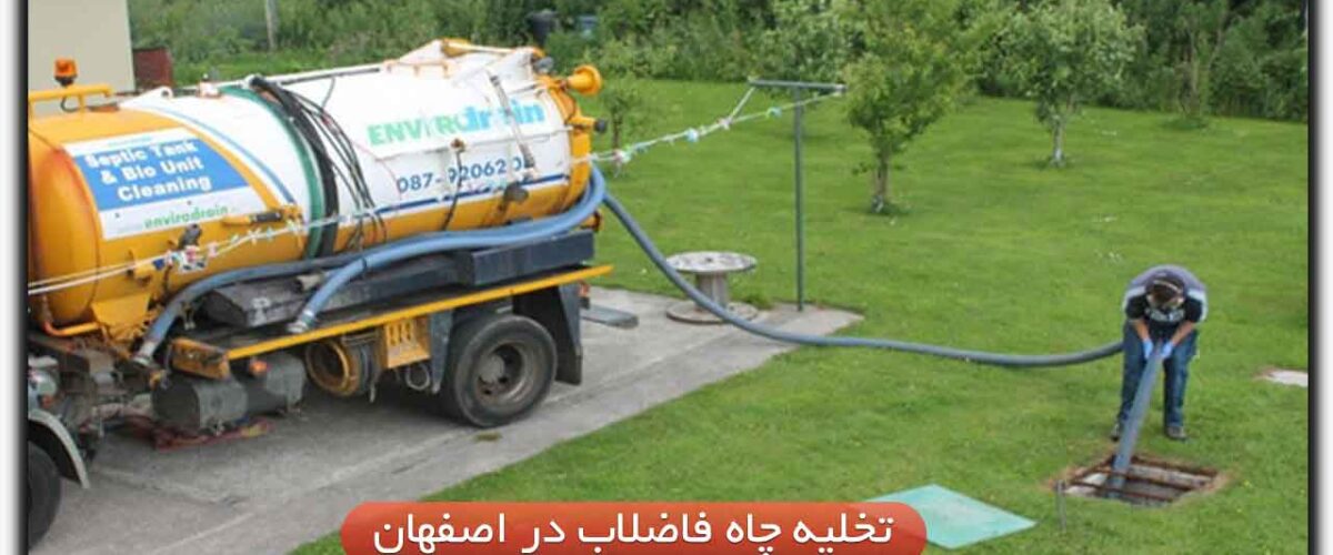 تخلیه چاه فاضلاب در اصفهان+ شماره تماس چاه باز کن+ قیمت 1402