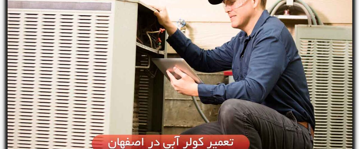 تعمیر کولر آبی در اصفهان–شماره تماس 10تعمیرکار کولر آبی+قیمت