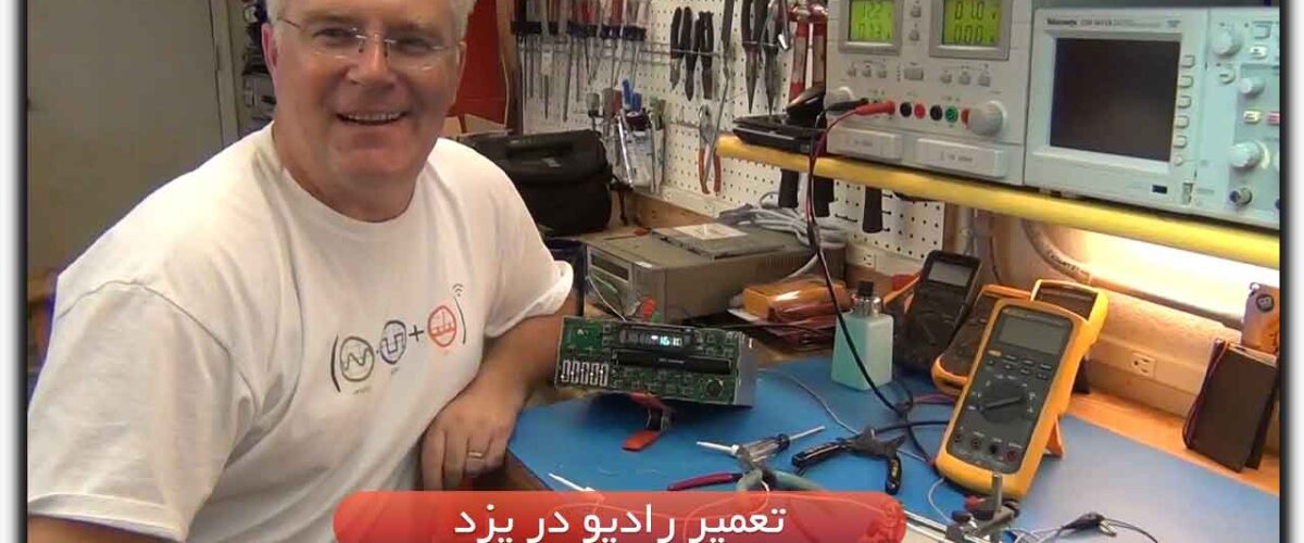 تعمیر رادیو در یزد