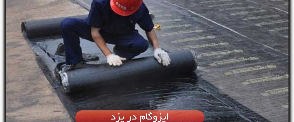 ایزوگام در یزد