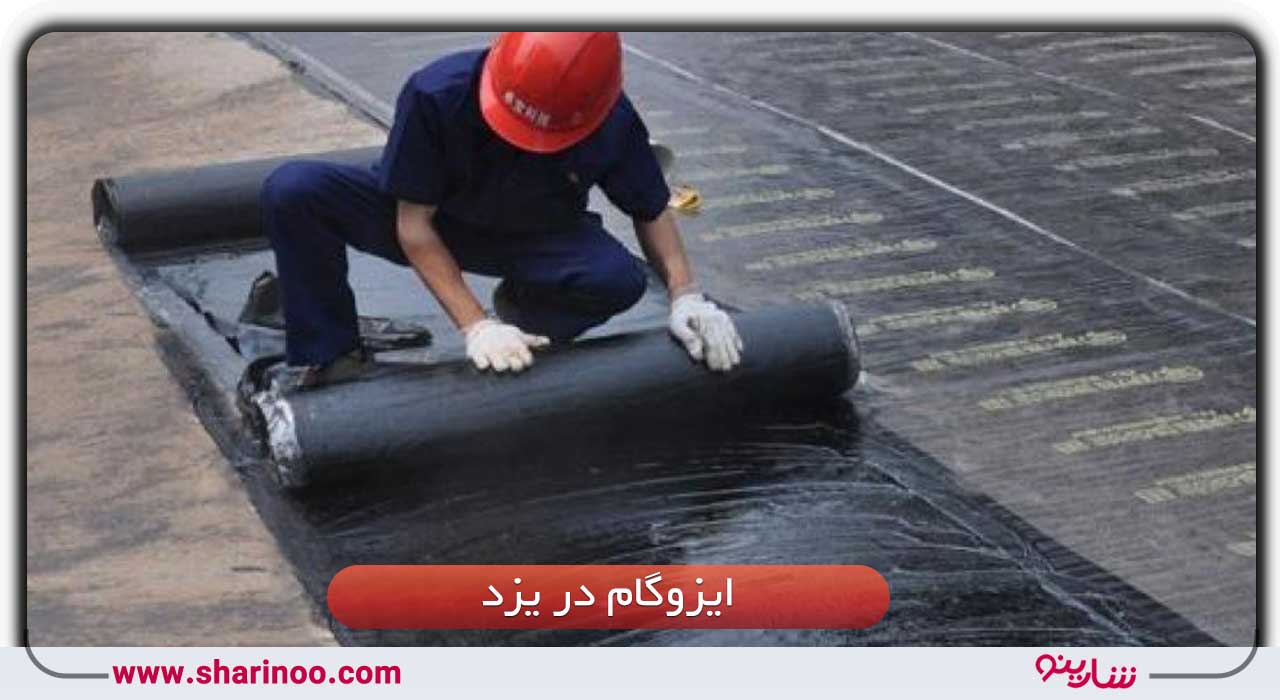 ایزوگام در یزد