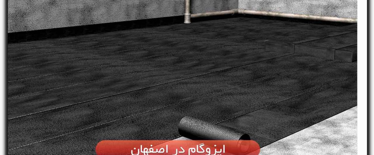 ایزوگام در اصفهان – آدرس و تلفن 5 نفر ایزوگام کار در اصفهان