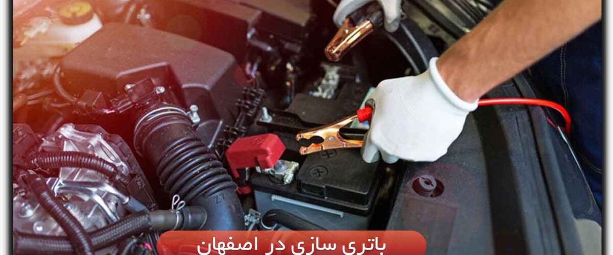 آدرس 10 باتری سازی در اصفهان– تعویض باتری سیار+ شماره تماس