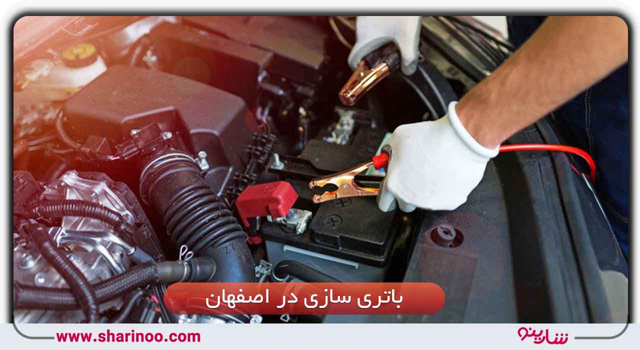آدرس 10 باتری سازی در اصفهان– تعویض باتری سیار+ شماره تماس