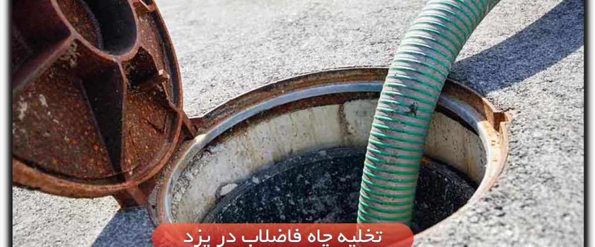 تخلیه چاه فاضلاب در یزد
