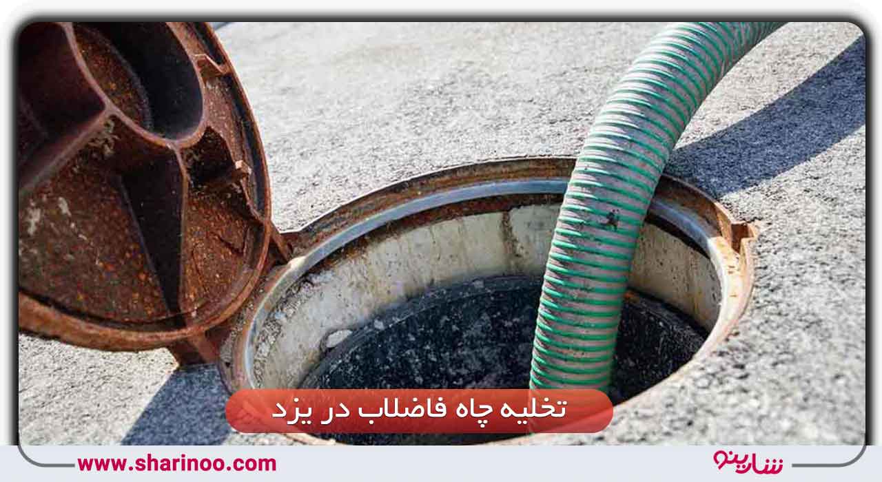 تخلیه چاه فاضلاب در یزد