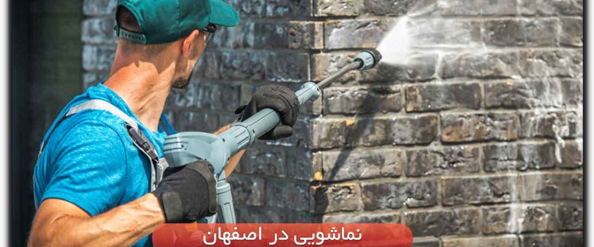 نماشویی در اصفهان- 10 روش شستشوی نمای ساختمان و شیشه اصفهان