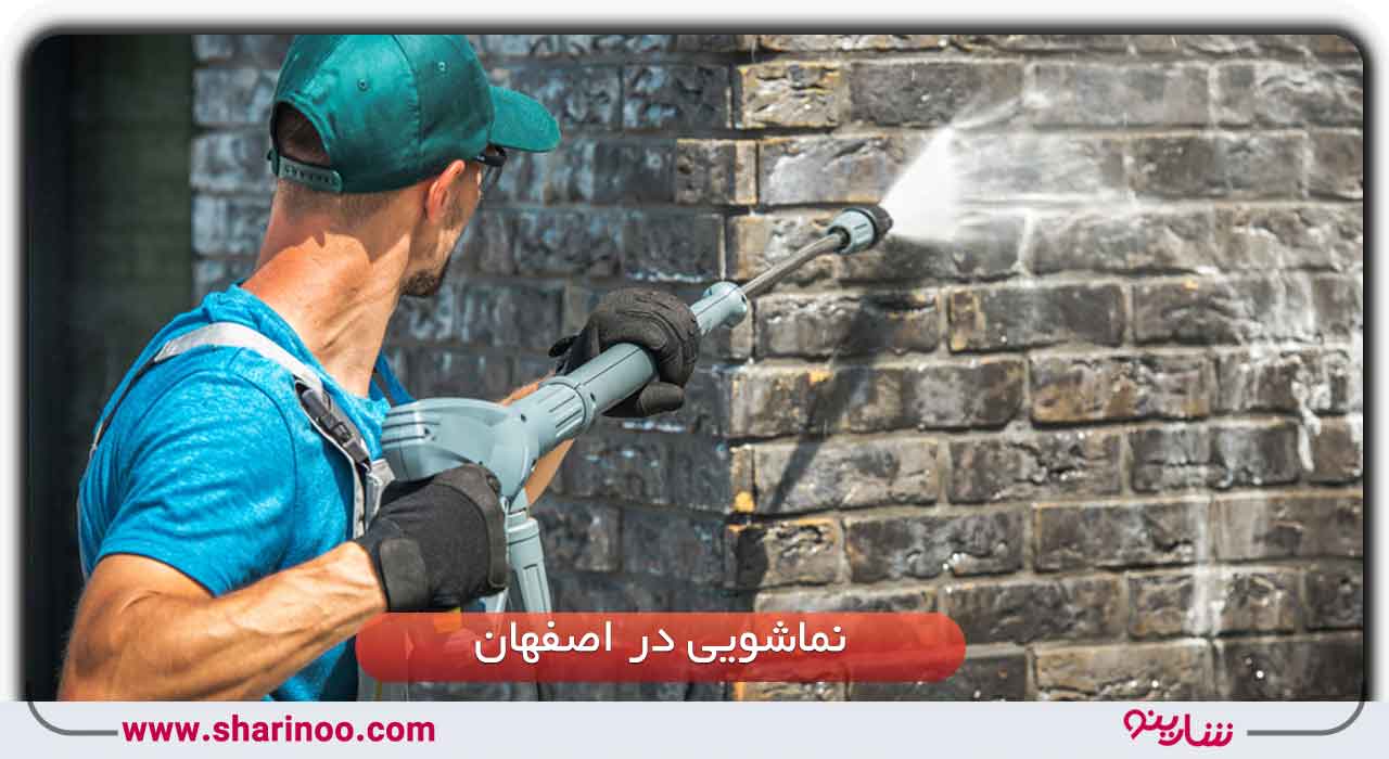 نماشویی در اصفهان- 10 روش شستشوی نمای ساختمان و شیشه اصفهان