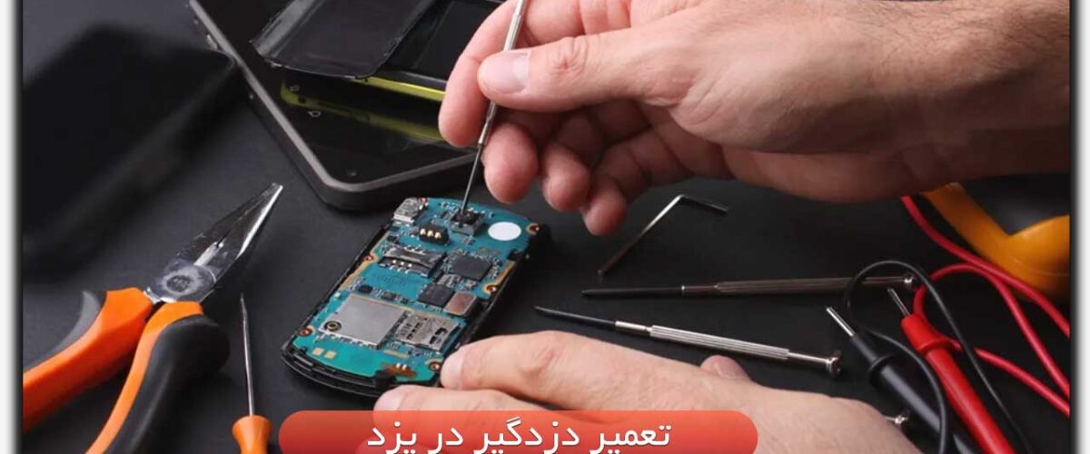 تعمیر دزدگیر در یزد