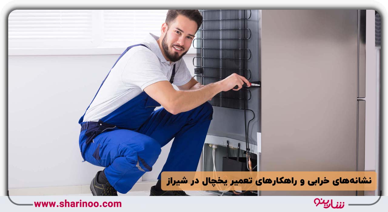 نشانه‌های خرابی و راهکار‌های تعمیر یخچال در شیراز