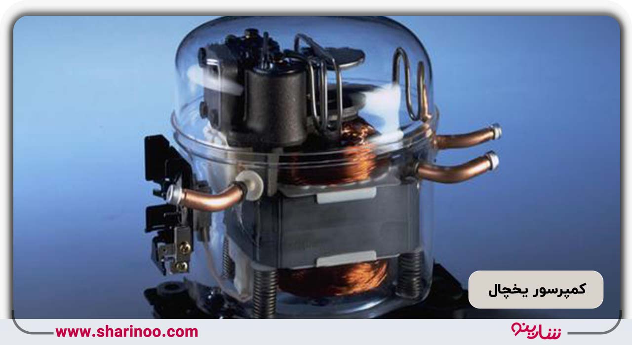 کمپرسور یخچال