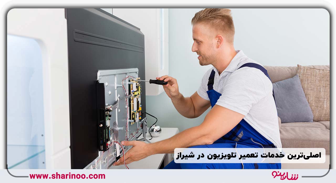 اصلی‌ترین خدمات تعمیر تلویزیون در شیراز