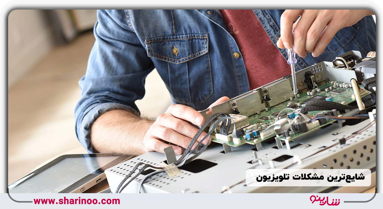 شایع‌ترین مشکلات تلویزیون