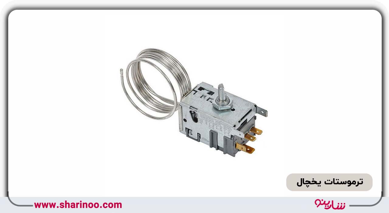 ترموستات یخچال