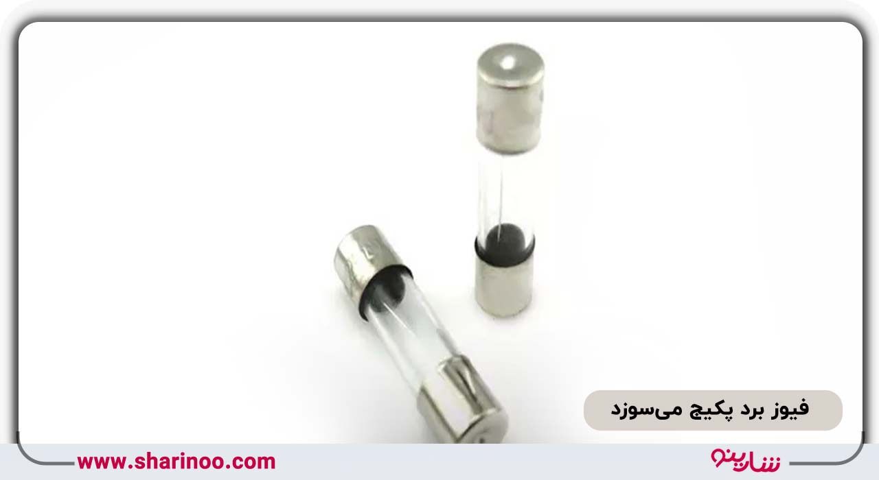 فیوز برد پکیج می‌سوزد