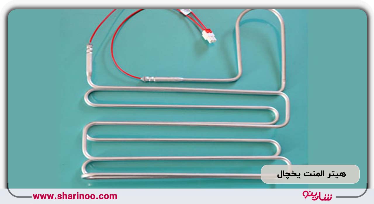 هیتر المنت یخچال