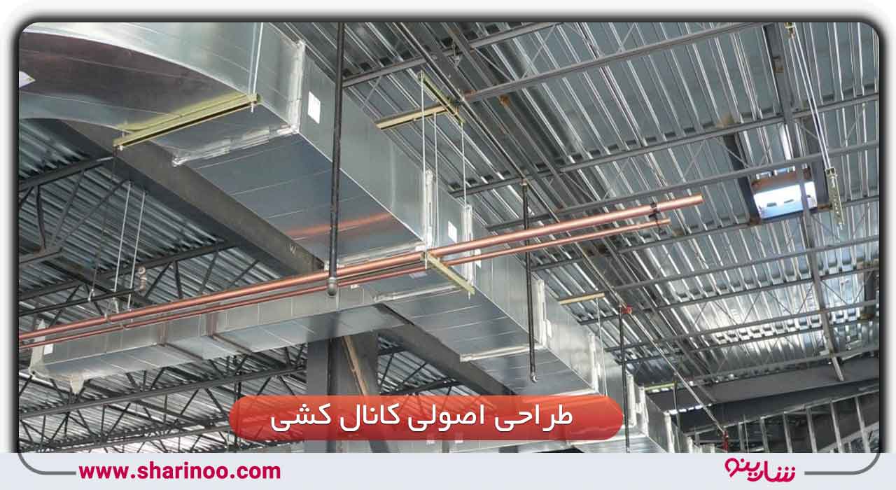 خدمات تخصصی کانال سازی در اصفهان- طراحی اصولی کانال کشی ساختمان