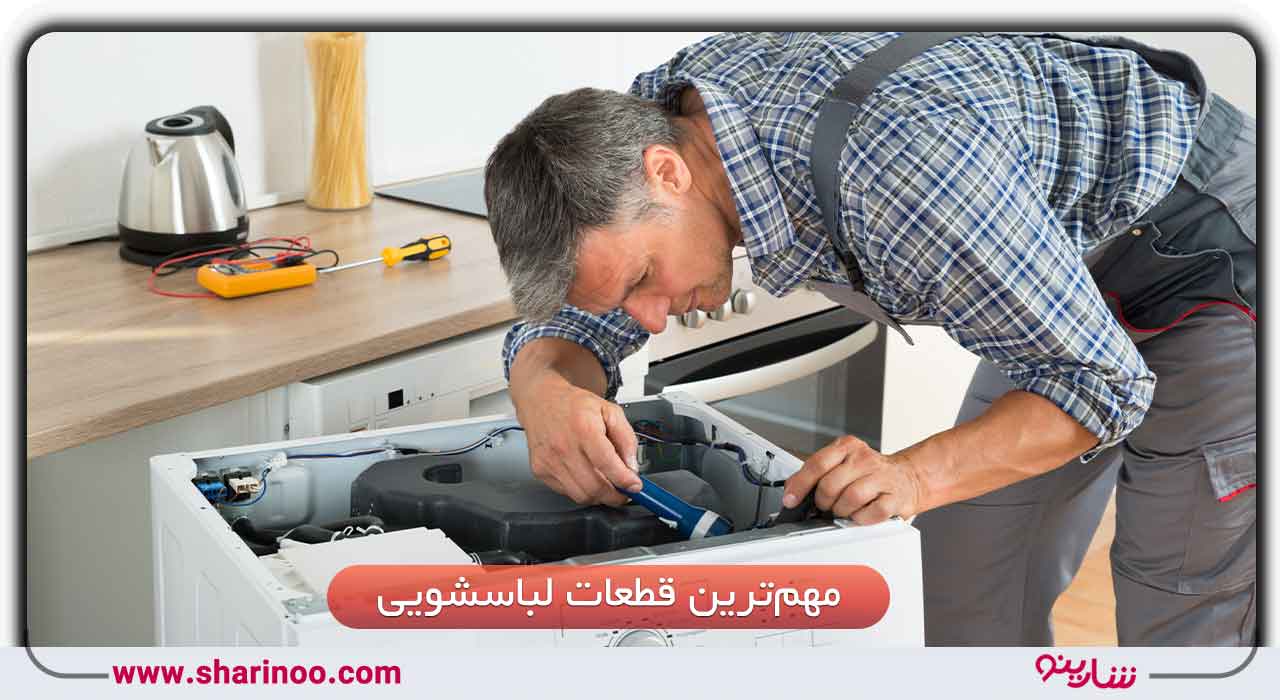 مهم‌ترین قطعات ماشین لباسشویی در شیراز