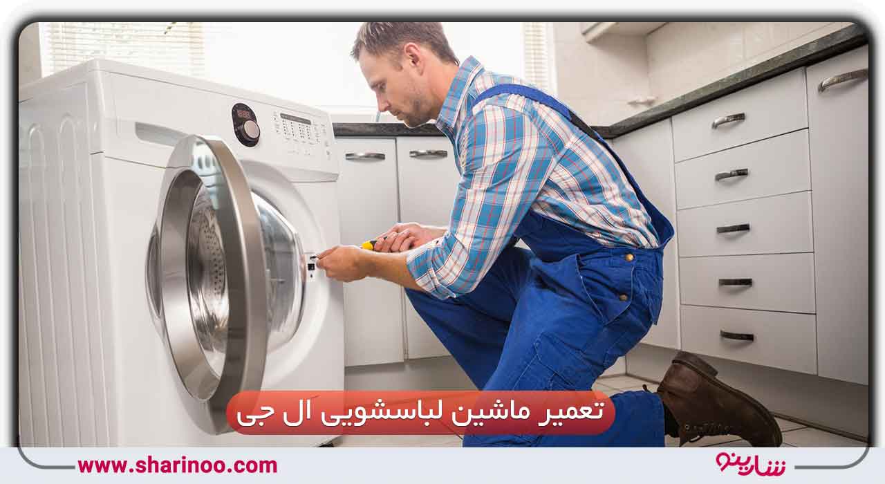 تعمیر ماشین لباسشویی ال جی در شیراز