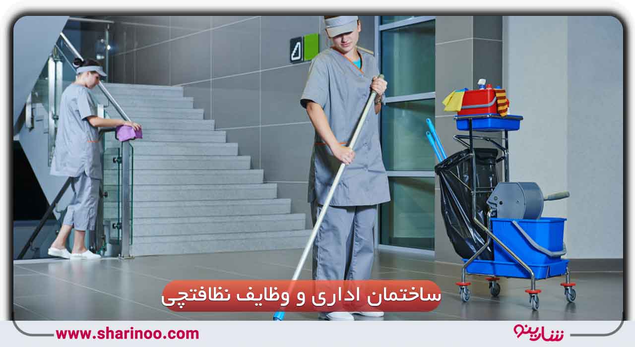 وظایف نظافتچی ساختمان اداری در اصفهان