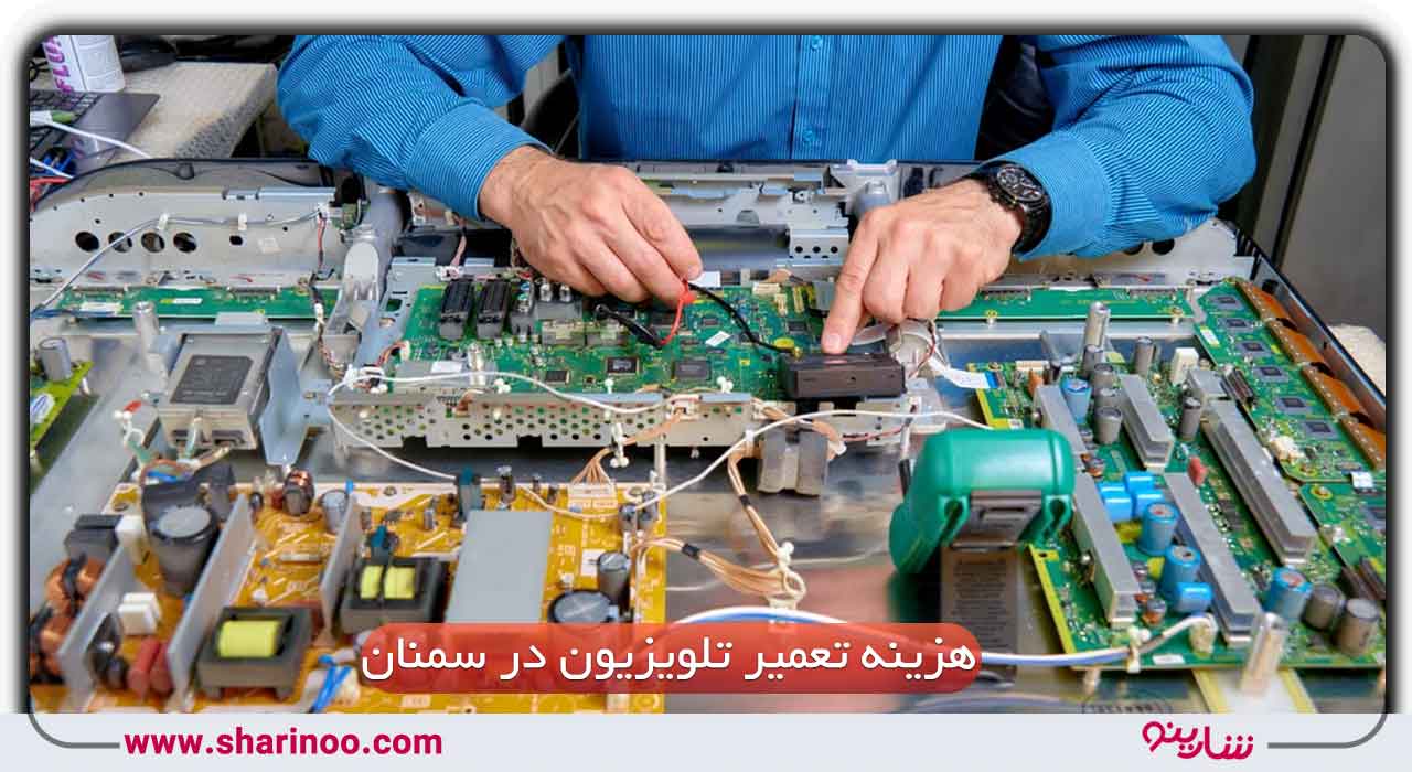 هزینه تعمیر تلویزیون در سمنان