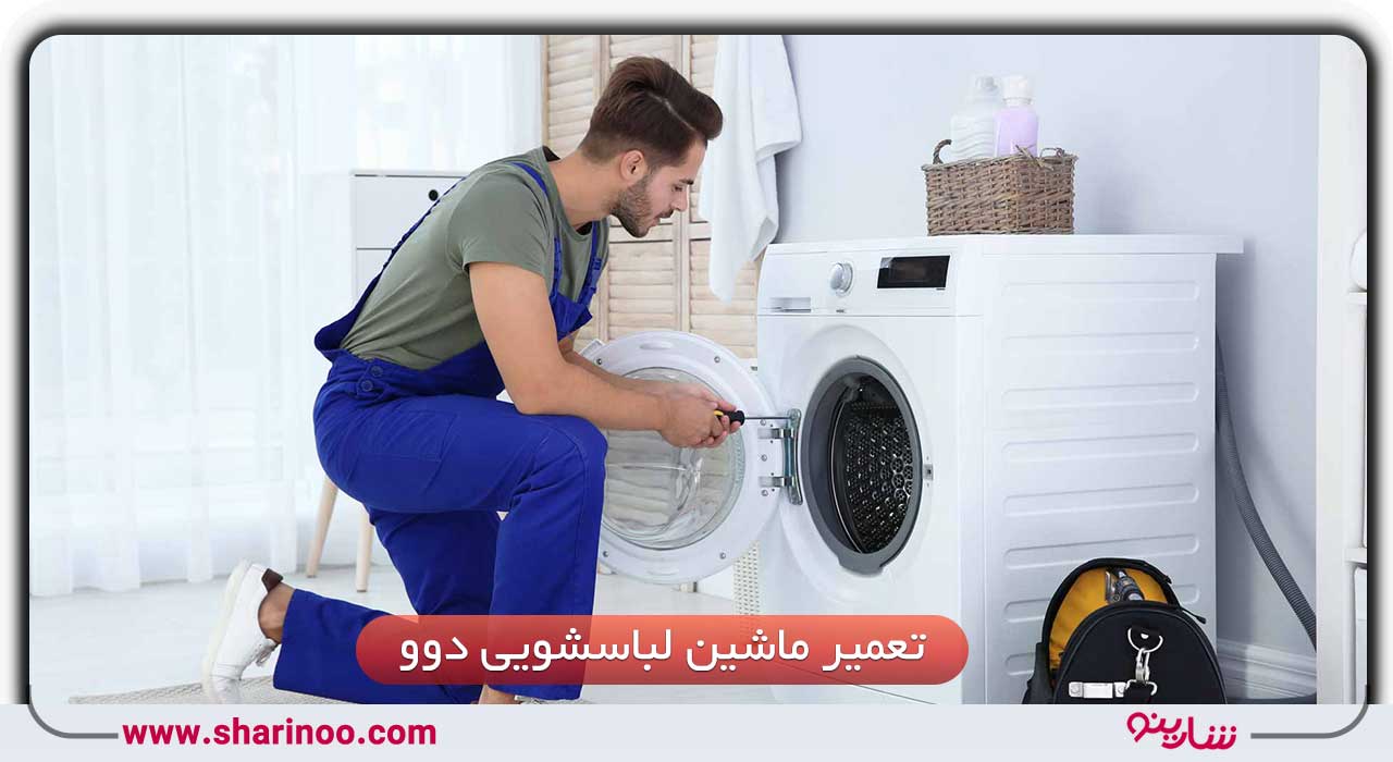 تعمیر ماشین لباسشویی دوو در شیراز