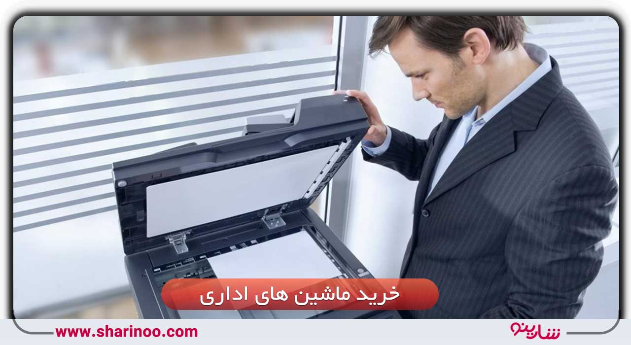 خرید ماشین های اداری در اصفهان