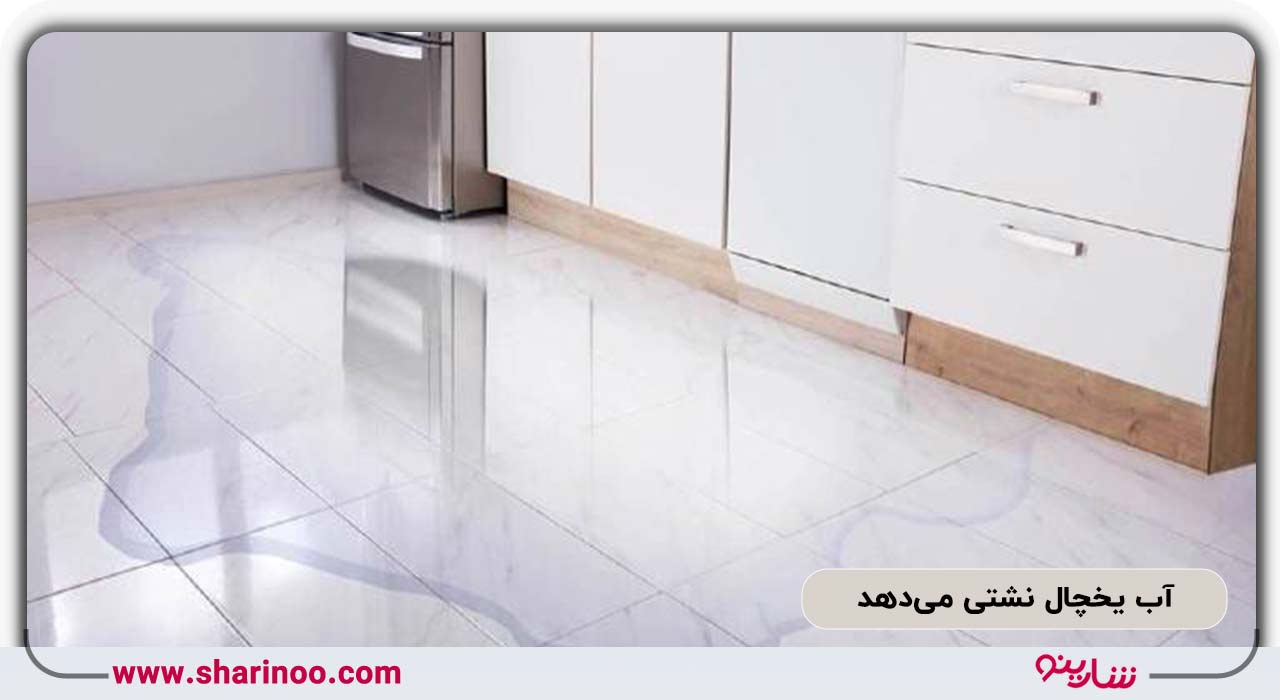 آب یخچال نشتی می‌دهد