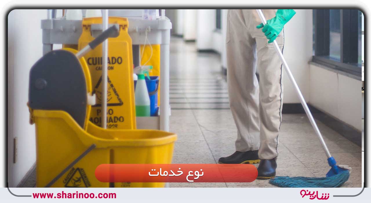 نوع خدمات شرکت نظافتی در اصفهان
