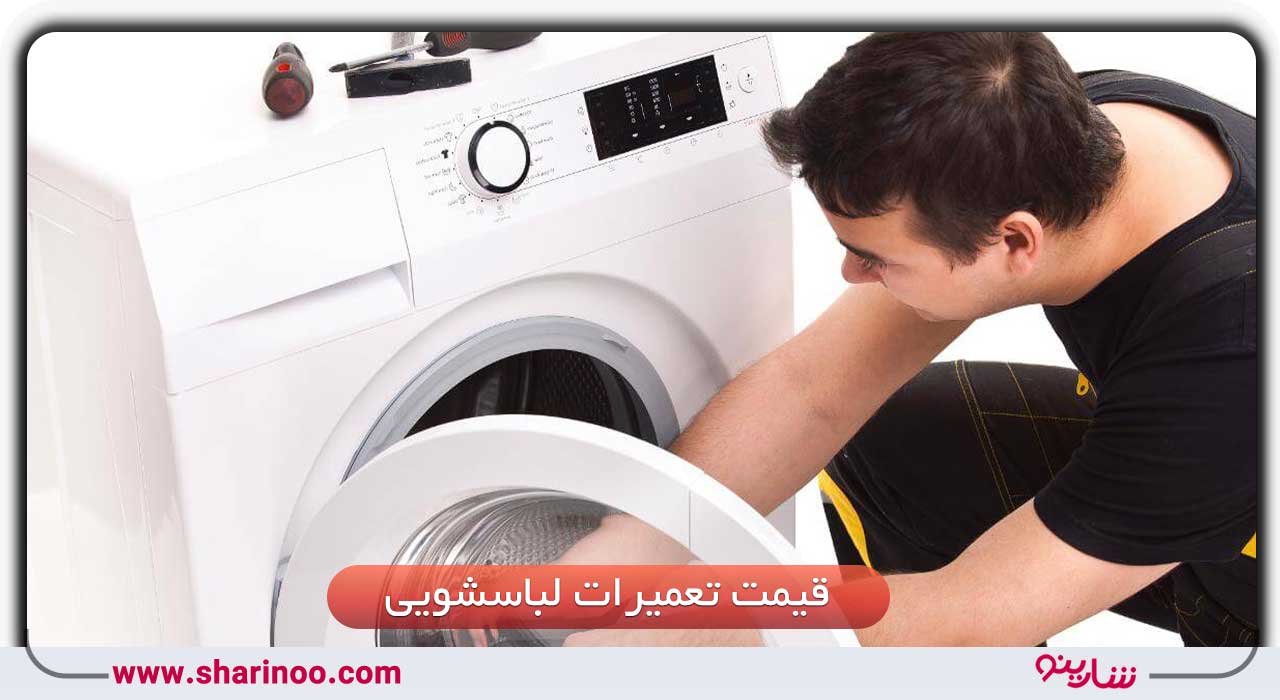 قیمت تعمیرات لباسشویی در شیراز