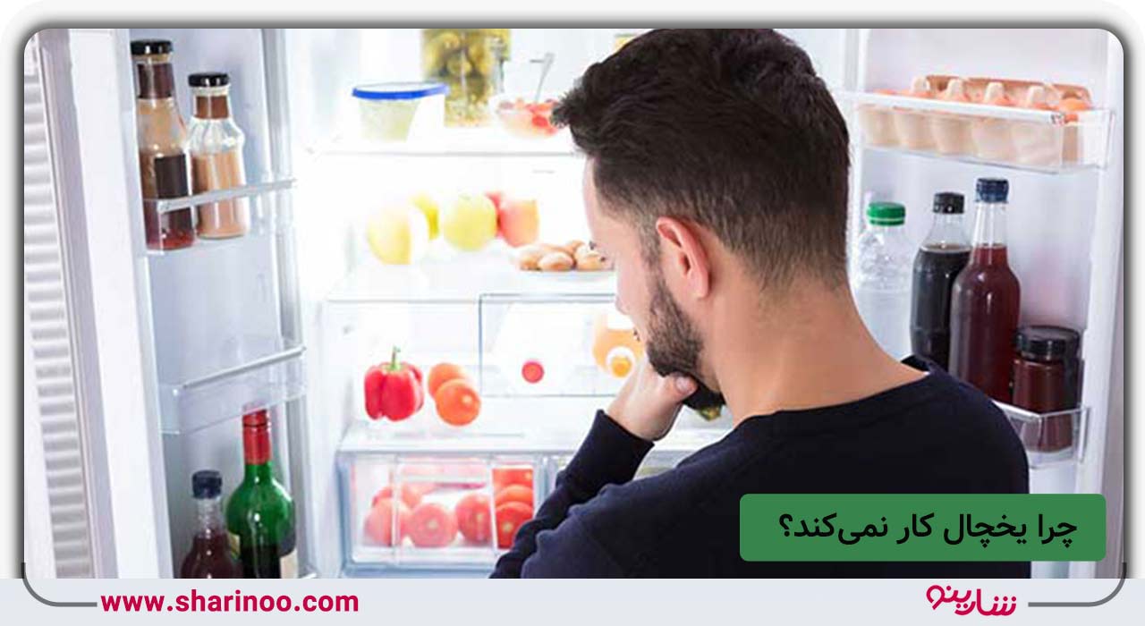 چرا یخچال کار نمی‌کند؟