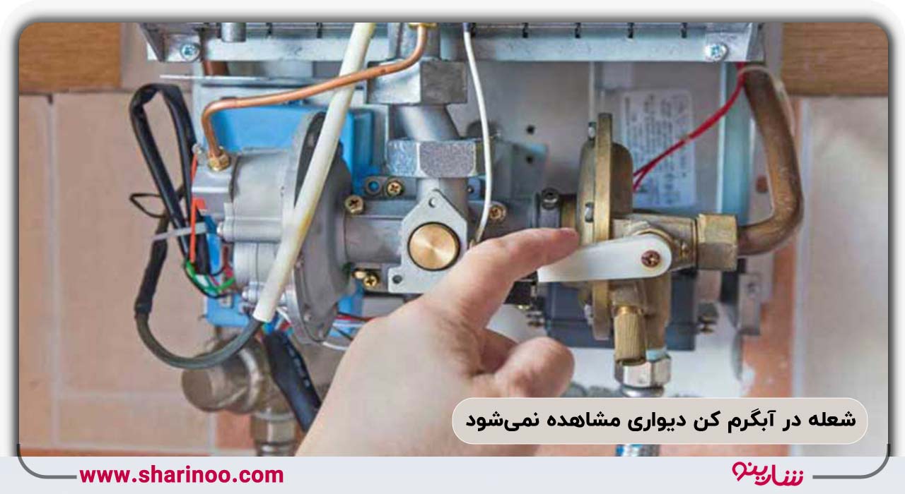 شعله در آبگرم کن دیواری مشاهده نمی‌شود