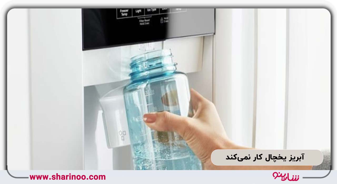 آبریز یخچال کار نمی‌کند