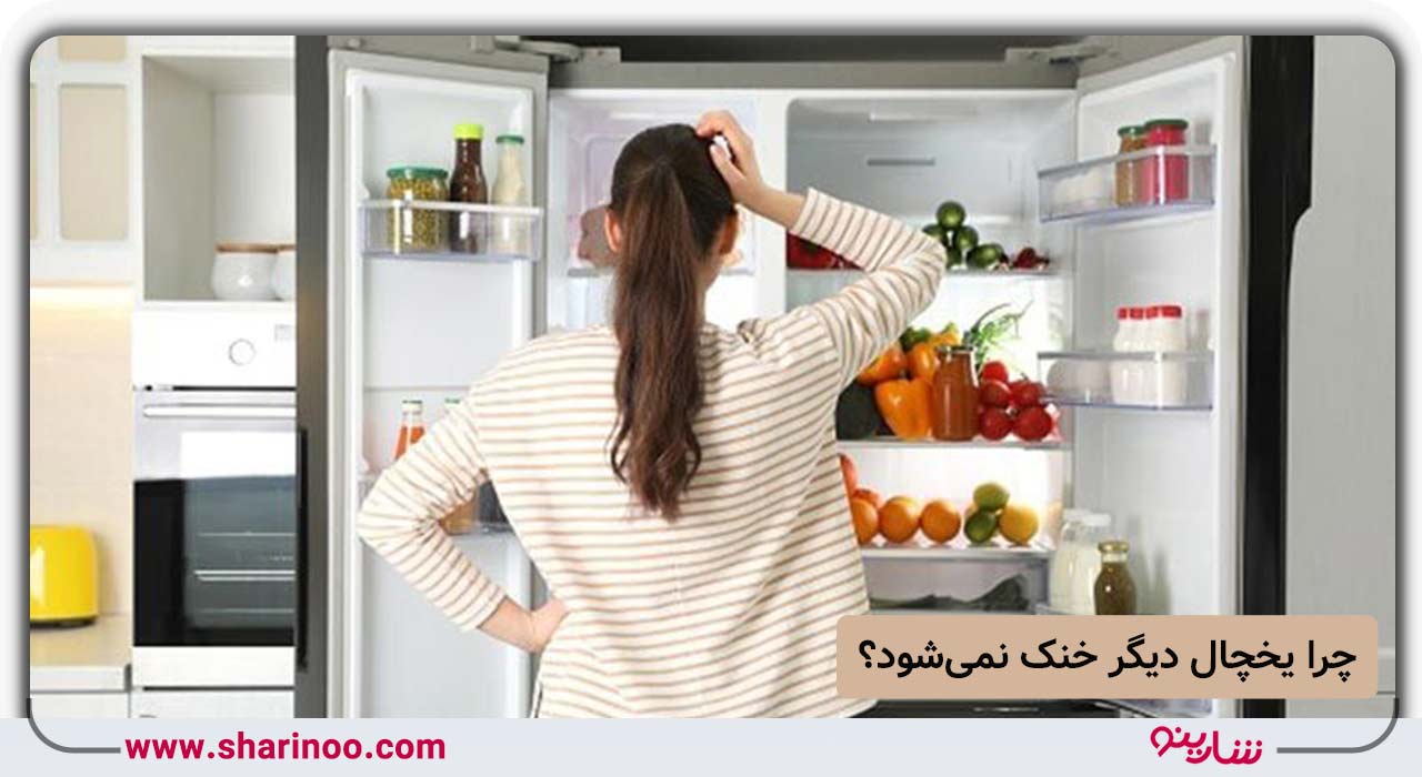 چرا یخچال دیگر خنک نمی‌شود؟