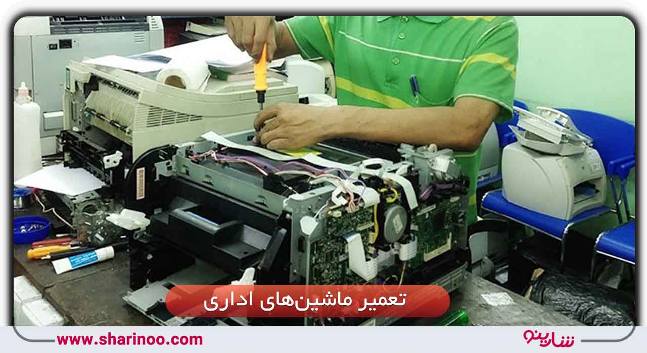 تعمیر ماشین‌های اداری شامل چه مواردی است؟