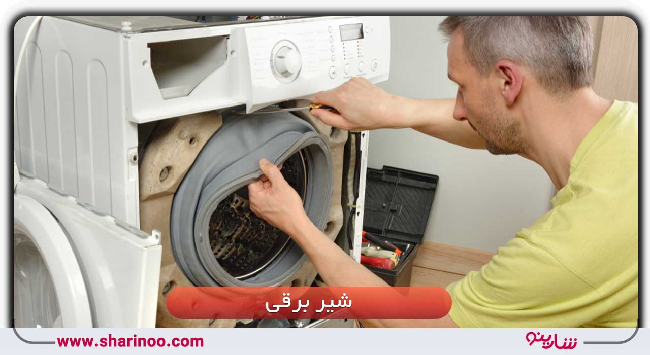 متخصص تعمیر ماشین لباسشویی در شیراز