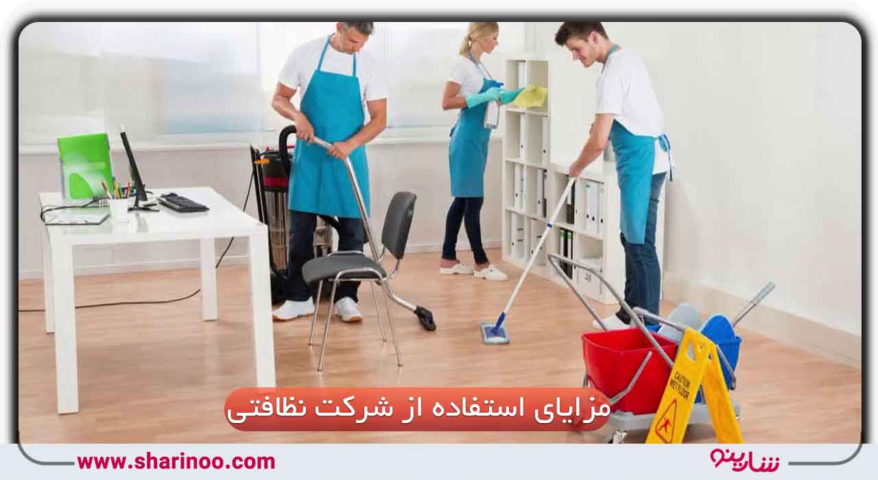 مزایای استفاده از شرکت نظافتی در اصفهان