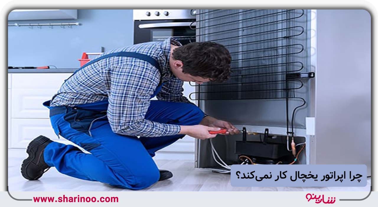 چرا اپراتور یخچال کار نمی‌کند؟