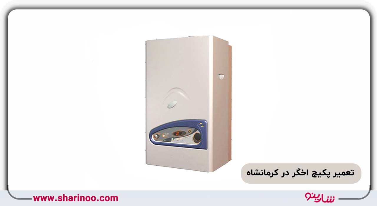 تعمیر پکیج اخگر در کرمانشاه