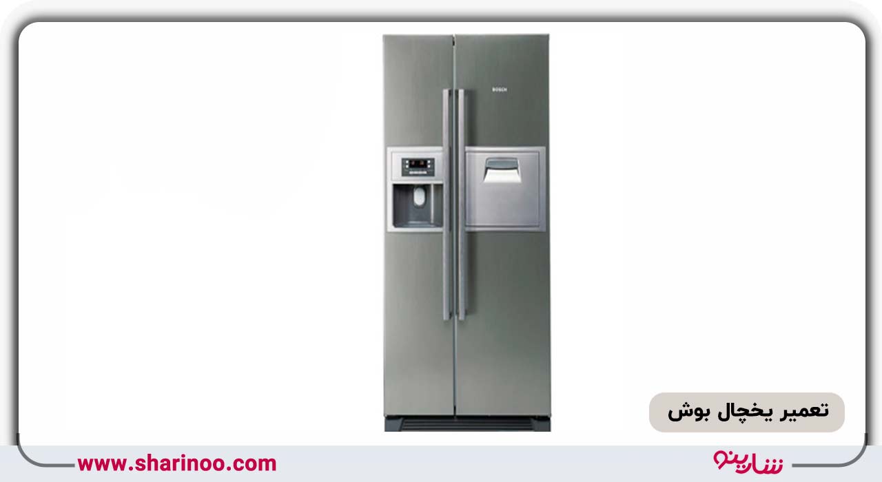تعمیر یخچال بوش در کرمانشاه